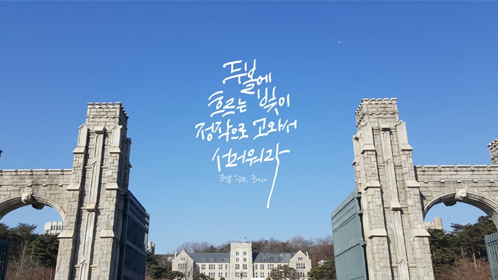 갤럭시 노트 5와 함께 떠난 캠퍼스 문학 기행 3