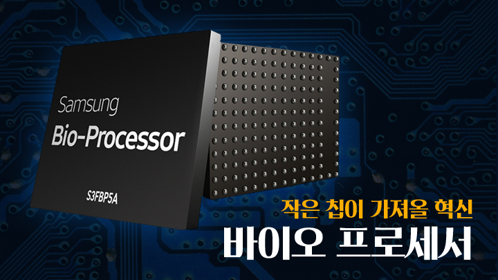 작은 칩이 가져올 혁신, 바이오 프로세서