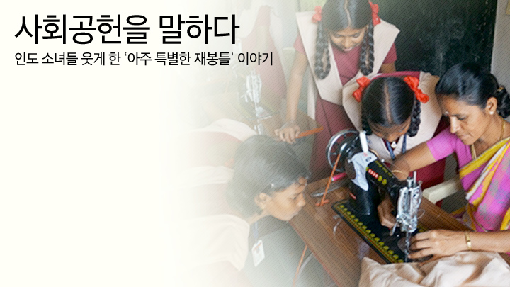 인도 소녀들 웃게 한 ‘아주 특별한 재봉틀’ 이야기