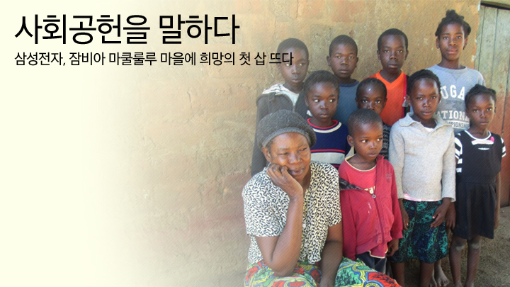 사회공헌을 말하다 삼성전자, 잠비아 마쿨룰루 마을에 희망의 첫 삽 뜨다