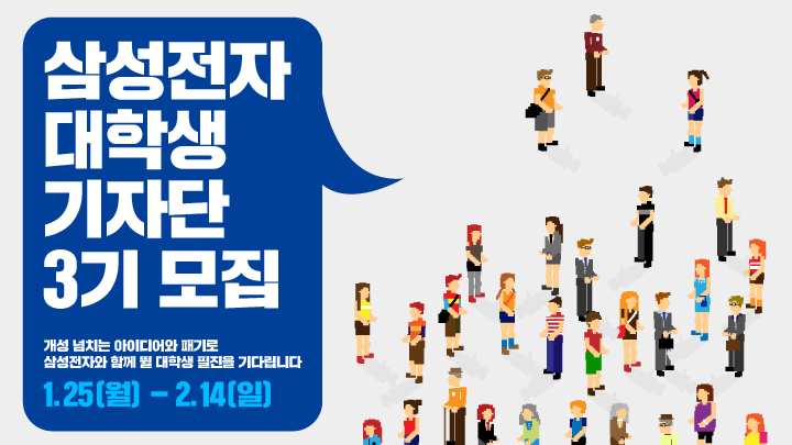 삼성전자 대학생 기자단 3기 모집