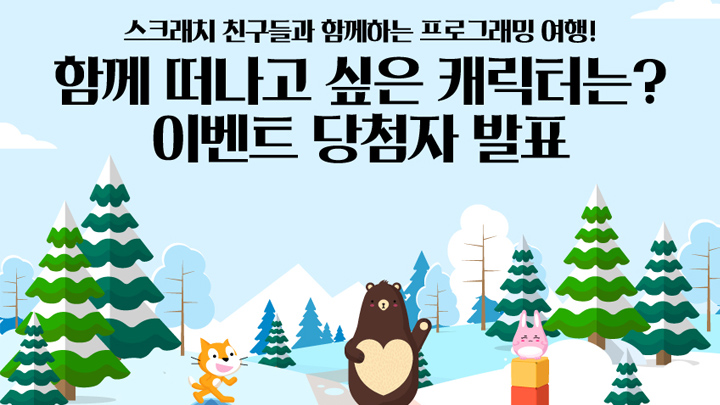 스크래치 친구들과 함께하는 프로그래밍 여행 당첨자 발표