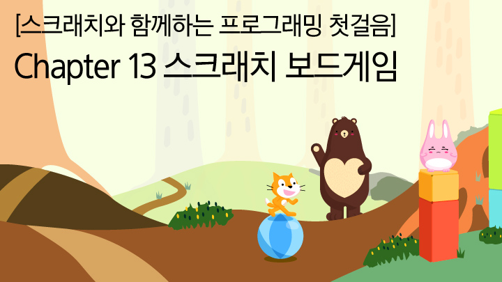 스크래치와 함께하는 프로그래밍 첫걸음. Chapter 13. 스크래치 보드게임.