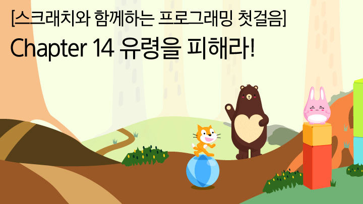 스크래치와 함께하는 프로그래밍 첫걸음_14장 '유령을 피해라!'