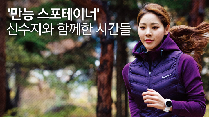 '만능 스포테이너' 신수지와 함께한 시간들