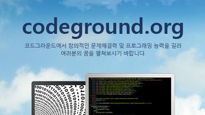 소프트웨어 개발자 전용 놀이터 ‘코드그라운드’ 홈페이지 개편