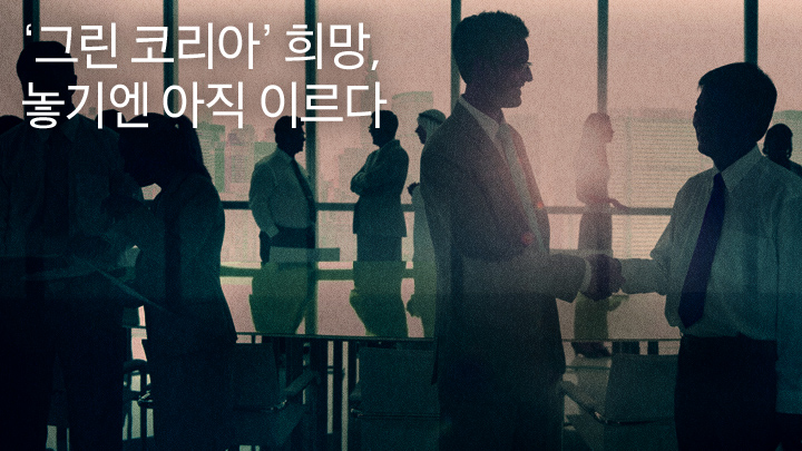 ‘그린 코리아’ 희망, 놓기엔 아직 이르다