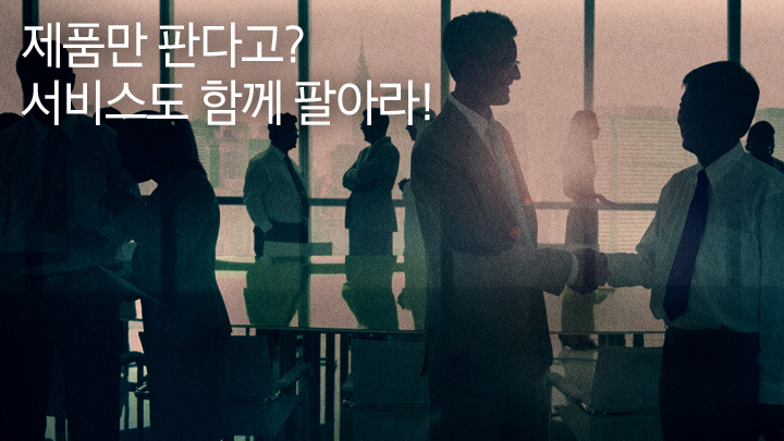 제품만 판다고? 서비스도 함께 팔아라!