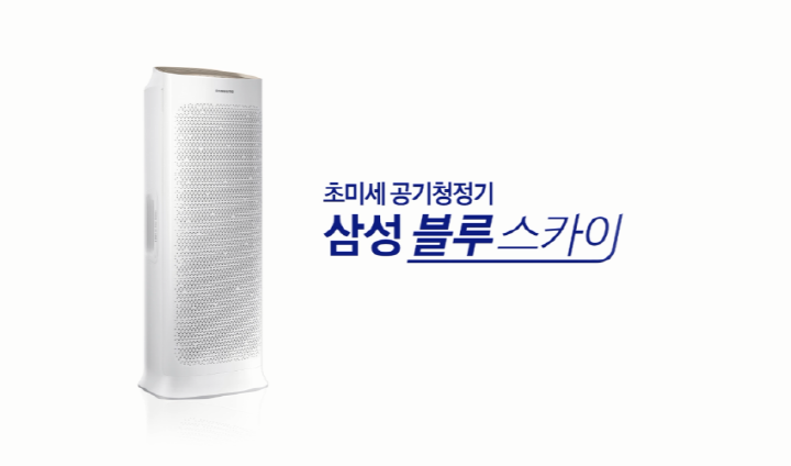 초미세 공기청정기 삼성 블루스카이