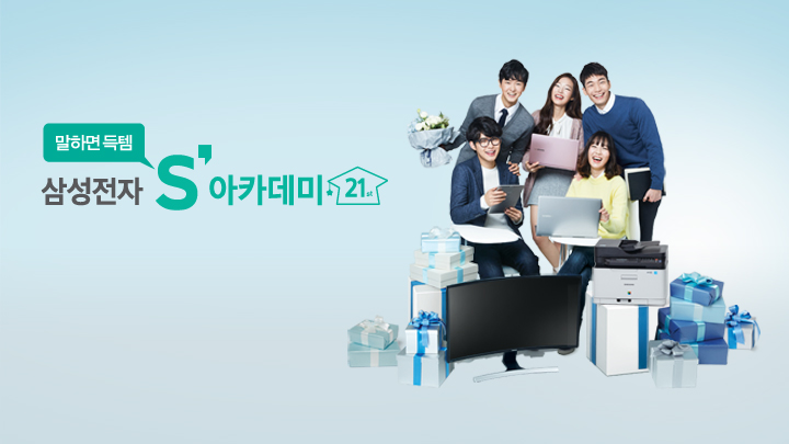 말하면 ‘득템’, 삼성전자 S 아카데미 실시 *이벤트 진행 중