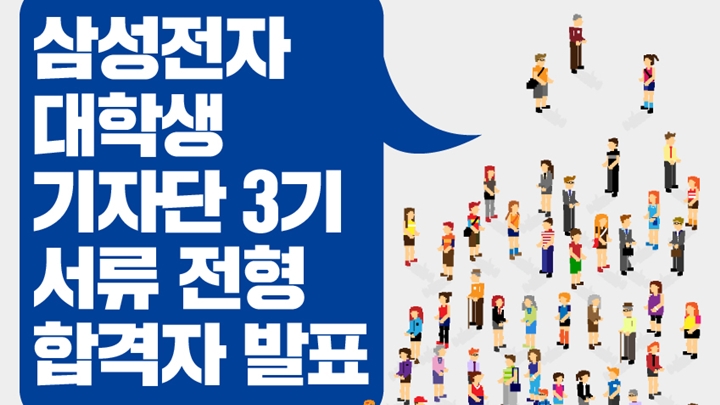삼성전자 대학생 기자단 3기 서류 전형 합격자 발표 - Samsung Newsroom Korea 삼성전자 대학생 기자단 3기 서류 전형 합격자 발표 - Samsung Newsroom Korea