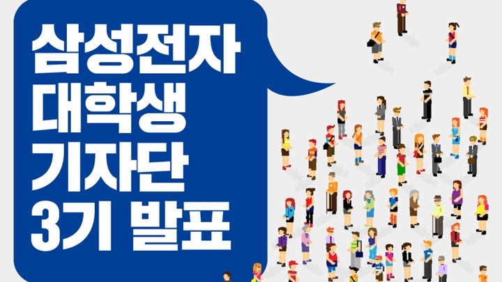 삼성전자 대학생 기자단 3기 합격자 발표
