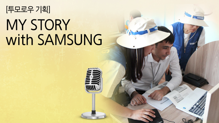 삼성전자 해외봉사단, 우즈베키스탄 타슈켄트에 프로그래밍 생태계 싹 틔우다. MY STORY with SAMSUNG