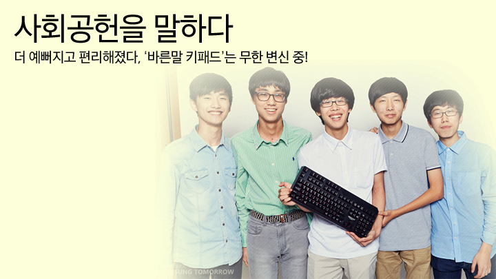 더 예뻐지고 편리해졌다, ‘바른말 키패드’는 무한 변신 중!