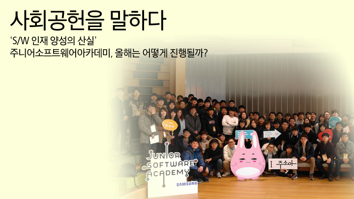 ‘S/W 인재 양성의 산실’ 주니어소프트웨어아카데미, 올해는 어떻게 진행될까?