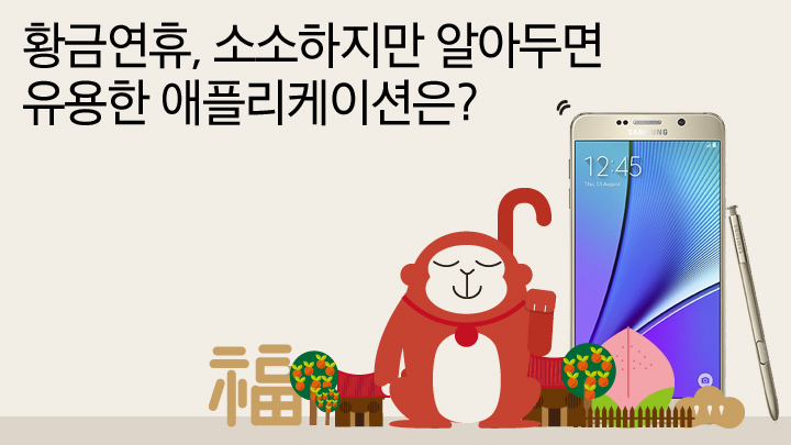 황금연휴, 소소하지만 알아두면 유용한 애플리케이션은?