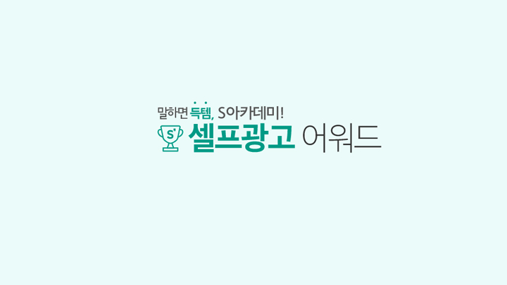 S 아카데미, ‘셀프광고’ 만들고 최신 IT템 득템하자! *이벤트 진행 중