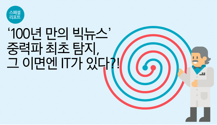 ‘100년 만의 빅뉴스’ 중력파 최초 탐지, 그 이면엔 IT가 있다?!