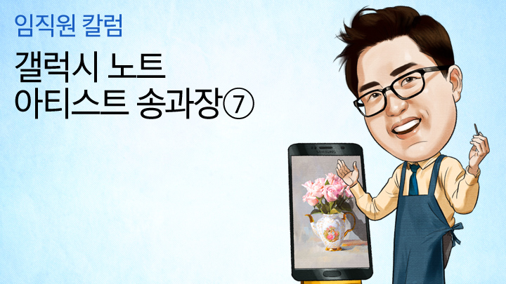 갤럭시 노트 아티스트 송과장⑦