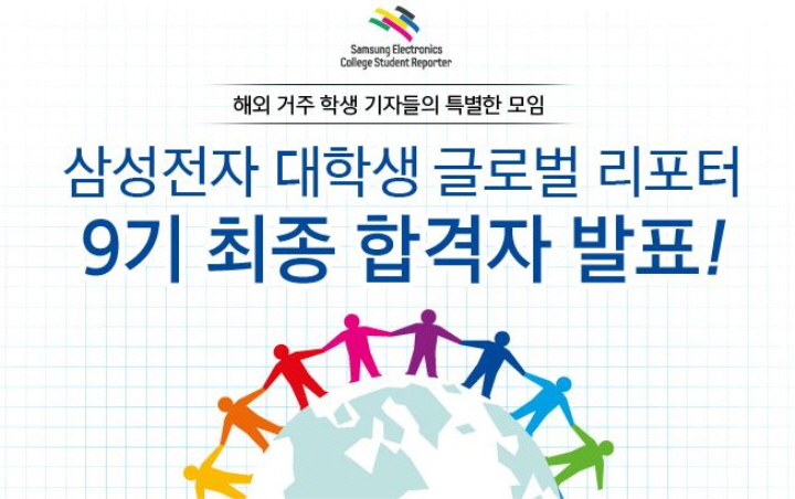삼성전자 대학생 글로벌 리포터 9기 최종 합격자 발표