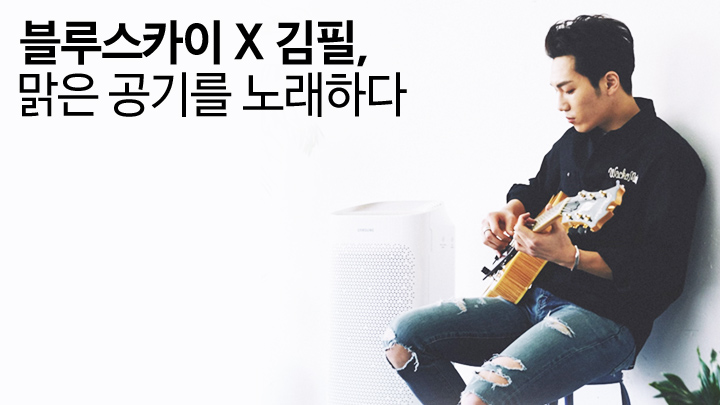 블루스카이 X 김필, 맑은 공기를 노래하다
