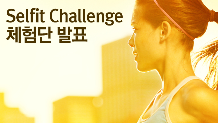 ‘셀핏 챌린지 체험단’, 열 분의 주인공을 공개합니다