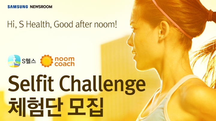 S헬스·눔 코치와 함께 더 건강한 ‘나’를 찾아갈 '셀핏 챌린지 체험단'을 모집합니다