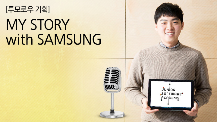 “한때 제자였던 친구들, 이젠 어엿한 동료죠”… 권은철 삼성전자 사원이 말하는 ‘주소아와의 특별한 인연’