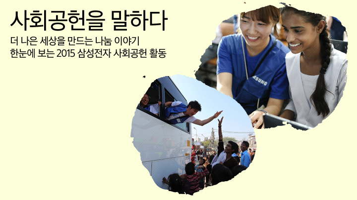 지난해 삼성전자는 어떤 사회공헌 활동을 펼쳤을까요?