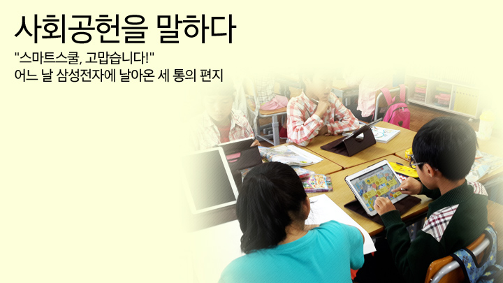 사회공헌을 말하다. "스마트스쿨, 고맙습니다!" 어느 날 삼성전자에 날아온 세 통의 편지