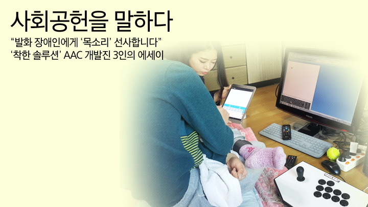 “발화 장애인에게 ‘목소리’ 선사합니다” ‘착한 솔루션’ AAC 개발진 3인의 에세이