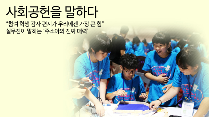 사회공헌을 말하다. “참여 학생 감사 편지가 우리에겐 가장 큰 힘” 실무진이 말하는 ‘주소아의 진짜 매력’