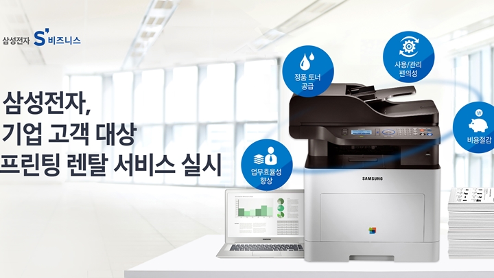 삼성전자, 기업 고객 대상 ‘프린팅 렌탈 서비스’ 실시
