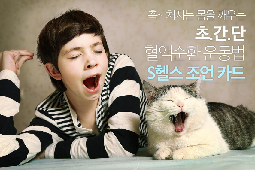 쉬어도 쉬어도 피곤하다면… 만성 피로 날려줄 초간단 체조법 2