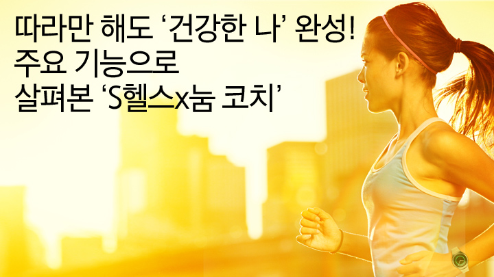 따라만 해도 ‘건강한 나’ 완성! 주요 기능으로 살펴본 ‘S헬스x눔 코치’