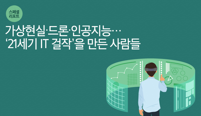 가상현실∙드론∙인공지능… ‘21세기 IT 걸작’을 만든 사람들