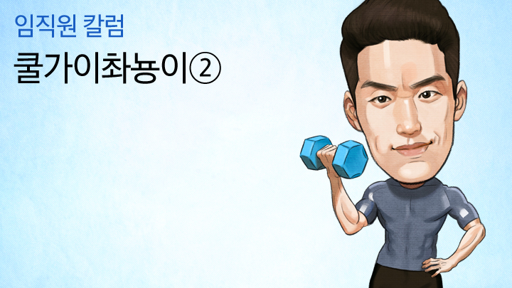 임직원 칼럼 쿨가이촤뇽이②