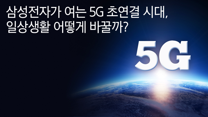 삼성전자가 여는 5G 초연결 시대, 일상생활 어떻게 바꿀까?