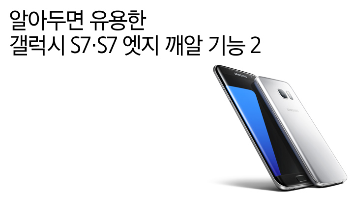 알아두면 유용한 갤럭시 S7·S7 엣지 깨알 기능 ②사진, 원하는 모드로 빨리 찍기