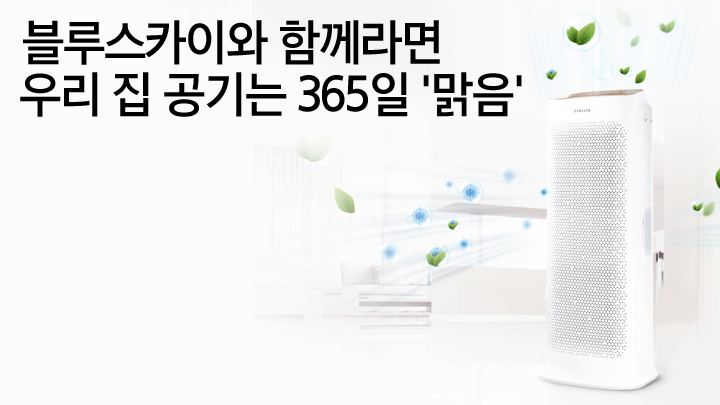 블루스카이와 함께라면 우리 집 공기는 365일 '맑음'