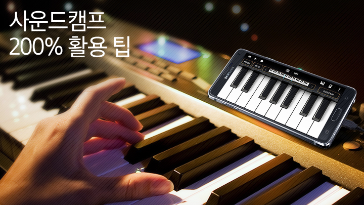 사운드캠프 200% 활용 팁_①음악 만들기, 이렇게 뚝딱?!