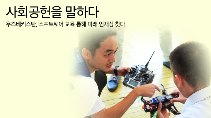 우즈베키스탄, 소프트웨어 교육 통해 미래 인재상 찾다