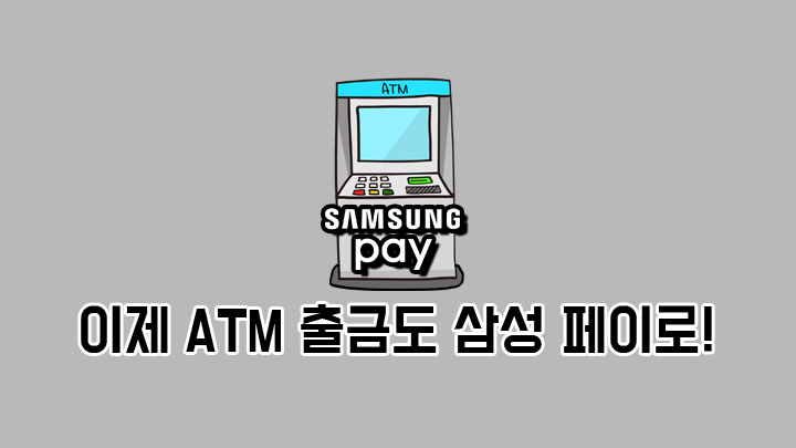 이제 ATM 출금도 삼성 페이로!_ ‘젊음의 거리’ 홍대 편