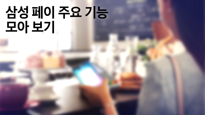 "이보다 더 간편할 순 없다" 삼성 페이 주요 기능 모아 보기