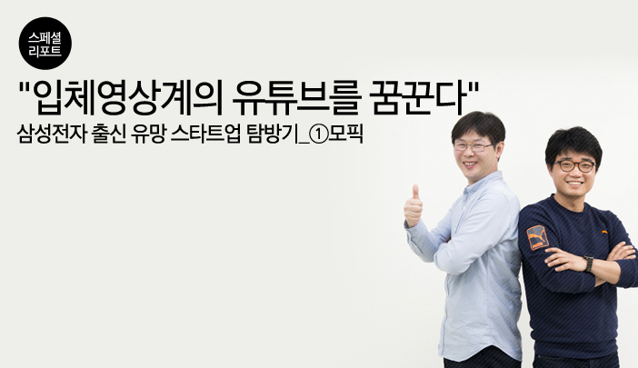 “입체영상 맘껏 감상할 수 있는, 유튜브 같은 플랫폼 만들 겁니다!”