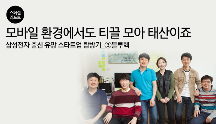 “스마트한 앱 생활, 저희에게 맡겨주세요!” 모바일 검색 시간 단축 앱 블루렌즈∙핑고 만든 ‘블루핵’