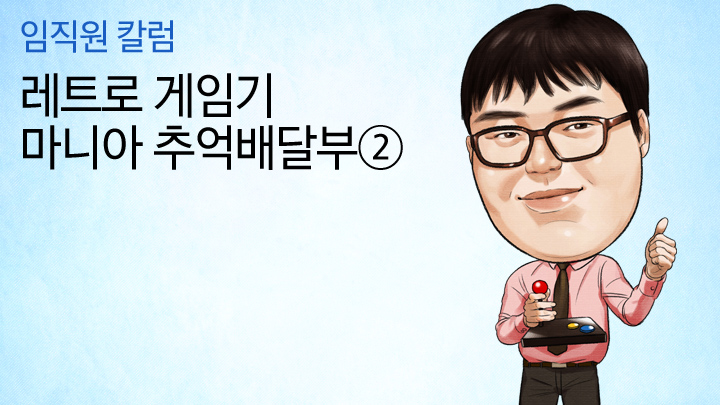 “응답하라 1994” 16비트 게임의 향수