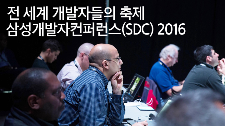 전 세계 개발자들의 축제 삼성개발자컨퍼런스(SDC) 2016, 삼성전자가 지난 27일(현지 시각)부터 이틀간 미국 샌프란시스코 모스콘 센터에서 '삼성개발자컨퍼런스(SDC) 2016'을 개최했습니다. 개발자들의 흥미를 끌 만한 신규 플랫폼은 물론, 전 세계적으로 진행된 훈훈한 사회 공헌 소식까지 만나볼 수 있었는데요. 따끈따끈한 현장 소식, 삼성전자 뉴스룸이 전해드립니다., SDC 달군 C랩 아이디어들 1. 에스키모&웃는아이, SDC 달곤 C랩 아이디어들 2. 핏캠360&라이콘, 본 행사만큼 뜨거웠던 핸즈온 워크숍 현장, SDC 2016 기초연설 하이라이트, 최연소 참가자를 만나다 꼬마 개발자 이영준군, IoT 시대 여는 신개념 프레임워크 '드림(Dream)', 이제 TV로 결제한다? 체크아웃온TV 서비스