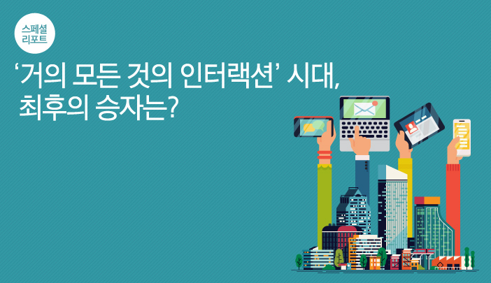 ‘거의 모든 것의 인터랙션’ 시대, 최후의 승자는?