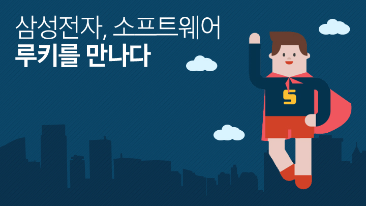 삼성전자, 소프트웨어 루키를 만나다
